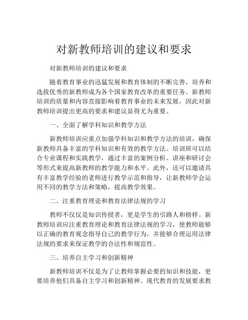 对新教师培训的建议和要求