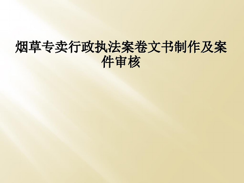 烟草专卖行政执法案卷文书制作及案件审核