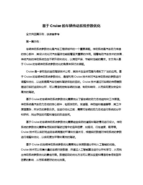 基于Cruise的车辆传动系统参数优化