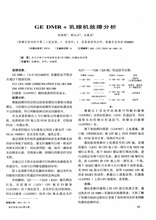 GE DMR+乳腺机故障分析