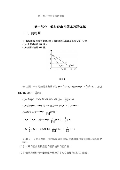 高鸿业-微观经济学-第七版-课后答案-西方经济学18第七章不完全竞争的市场