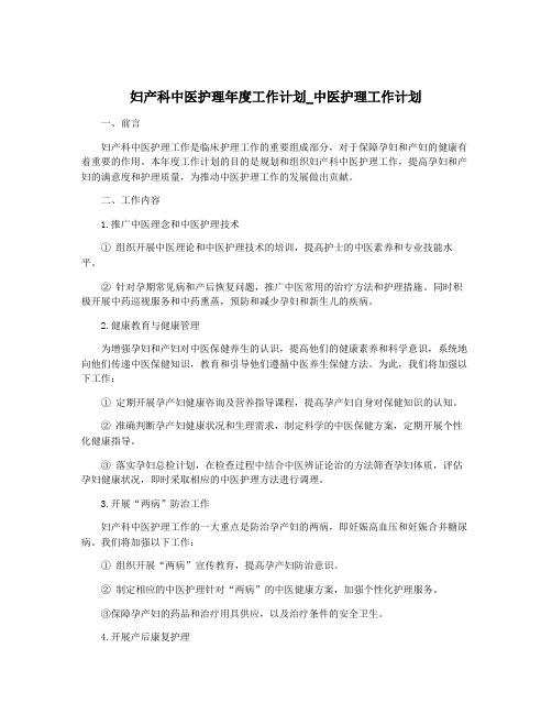 妇产科中医护理年度工作计划_中医护理工作计划