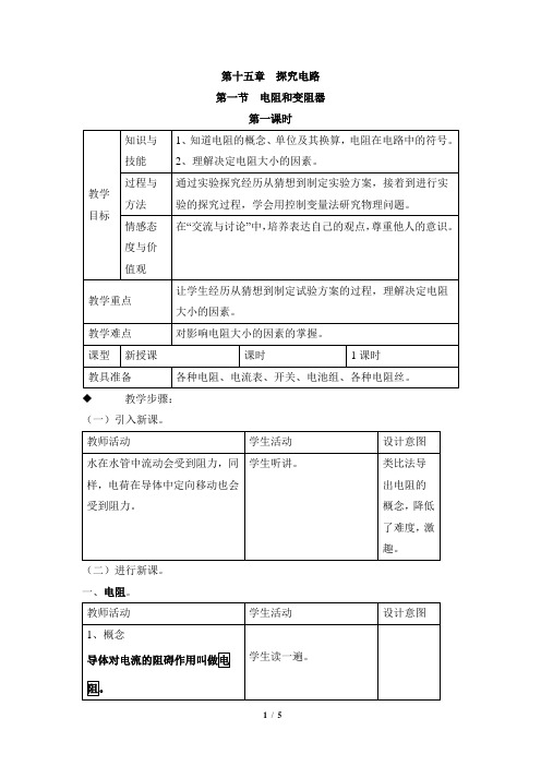 《电阻和变阻器》第一课时教案