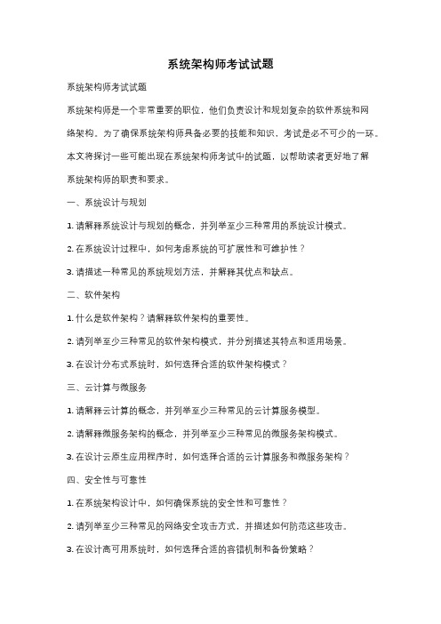 系统架构师考试试题