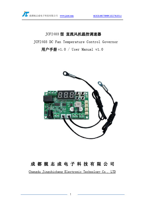 兢志成 直流风机温控调速器JCF2403用户手册说明书