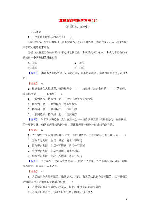 高中政治专题2遵循形式逻辑的要求5掌握演绎推理的方法(上)学业分层测评新人教选修4