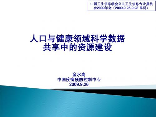 人口与健康领域科学数据共享建设