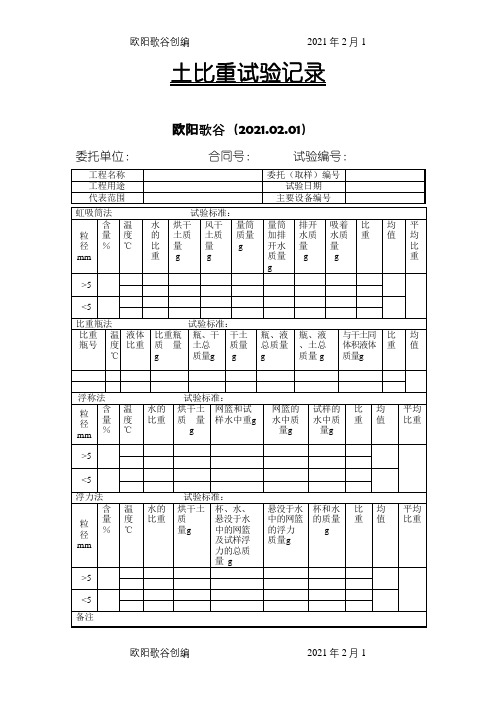 8-土比重试验记录之欧阳歌谷创编