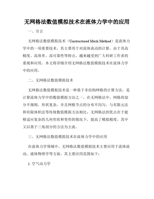 无网格法数值模拟技术在流体力学中的应用