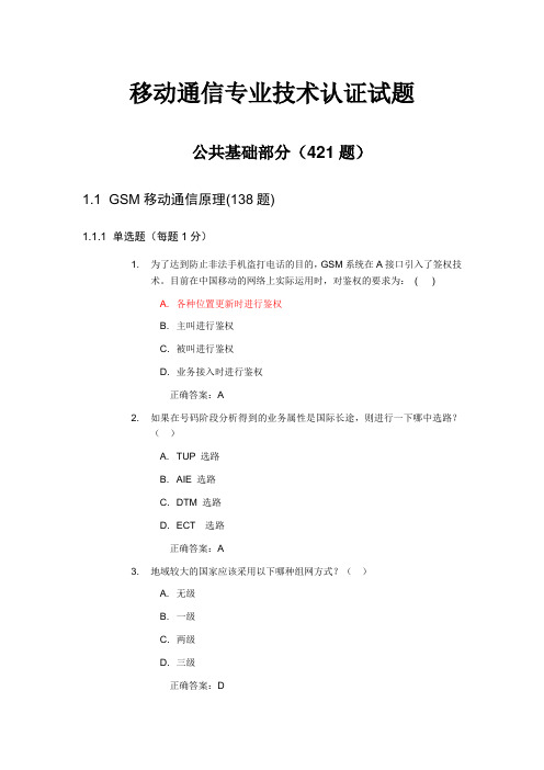 中国移动技术认证试题--公共基础部分