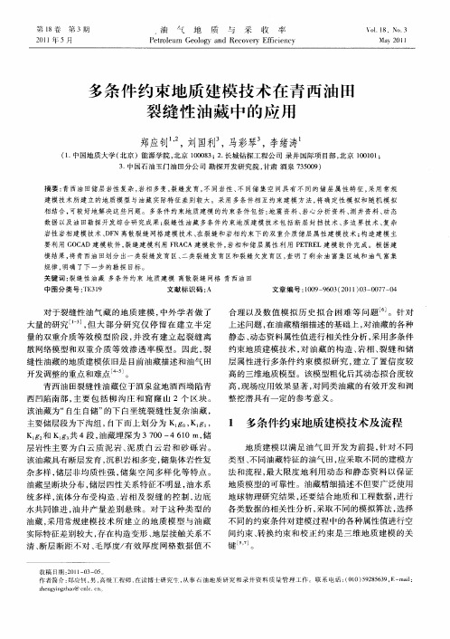 多条件约束地质建模技术在青西油田裂缝性油藏中的应用