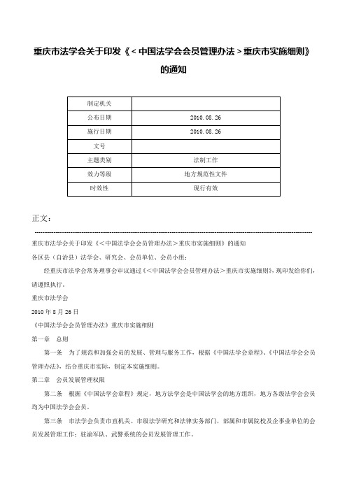 重庆市法学会关于印发《＜中国法学会会员管理办法＞重庆市实施细则》的通知-