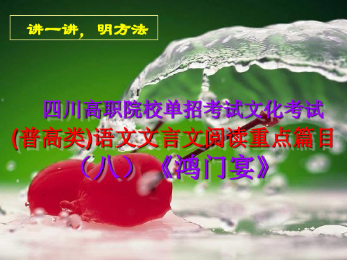 四川高职院校单招考试(普高类)语文文言文阅读重点篇目(八)《鸿门宴》