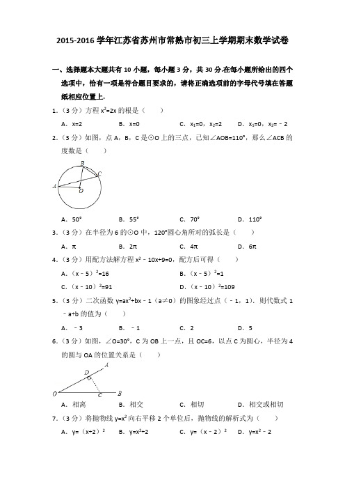 2015-2016年江苏省苏州市常熟市初三上学期期末数学试卷及答案