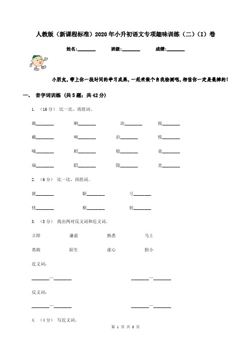 人教版(新课程标准)2020年小升初语文专项趣味训练(二)(I)卷