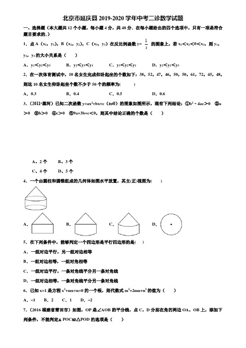 北京市延庆县2019-2020学年中考二诊数学试题含解析