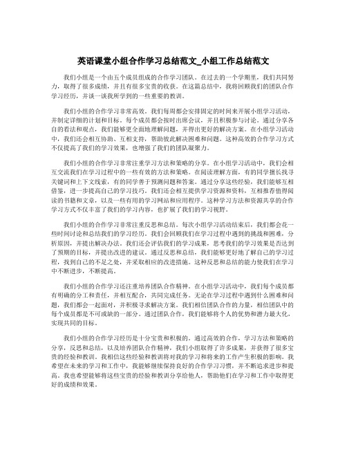 英语课堂小组合作学习总结范文_小组工作总结范文