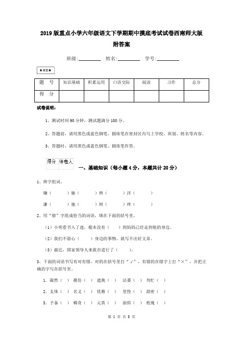 2019版重点小学六年级语文下学期期中摸底考试试卷西南师大版 附答案