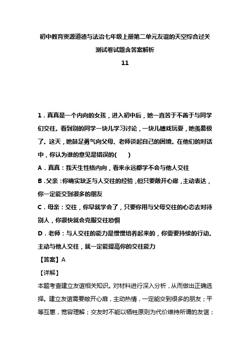 初中教育资源道德与法治七年级上册第二单元友谊的天空综合过关测试卷试题含答案解析(101)