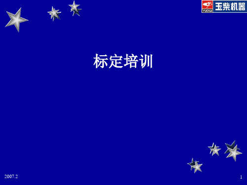 柴油共轨发动机标定培训材料