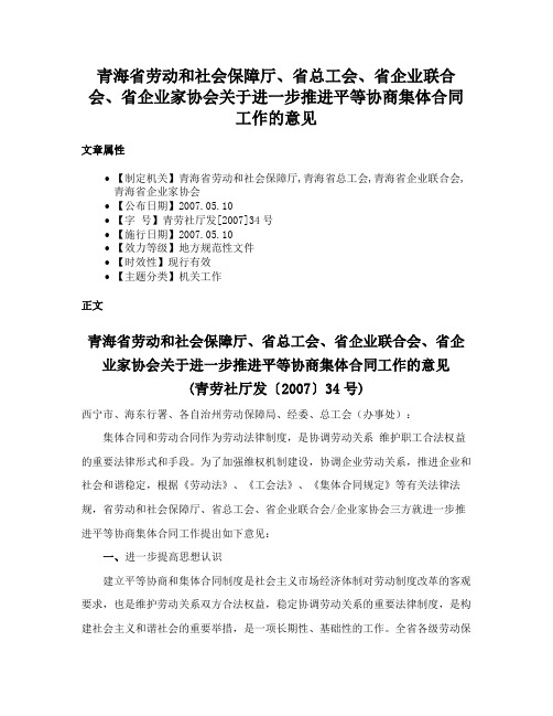 青海省劳动和社会保障厅、省总工会、省企业联合会、省企业家协会关于进一步推进平等协商集体合同工作的意见