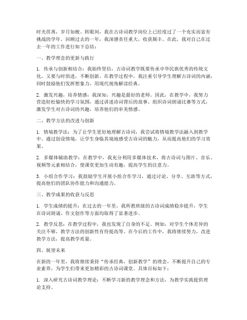 古诗词老师个人工作总结