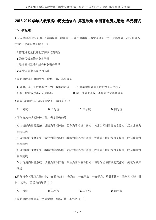 2018-2019学年人教版高中历史选修六 第五单元 中国著名历史遗迹 单元测试 无答案