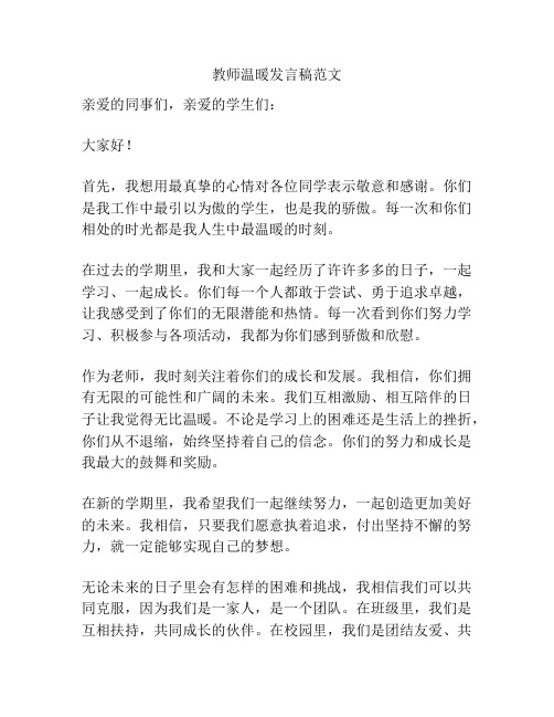 教师温暖发言稿范文