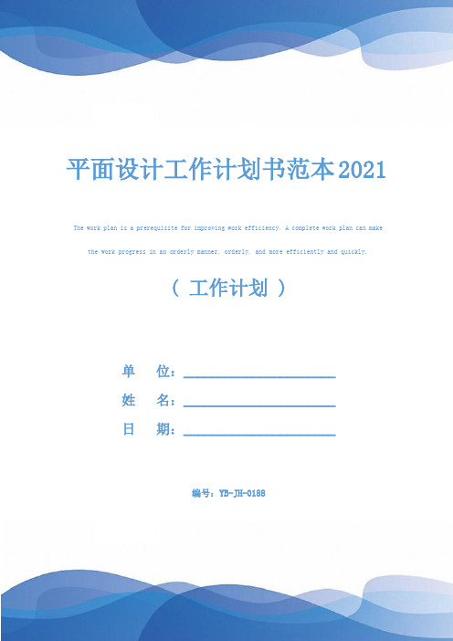 平面设计工作计划书范本2021