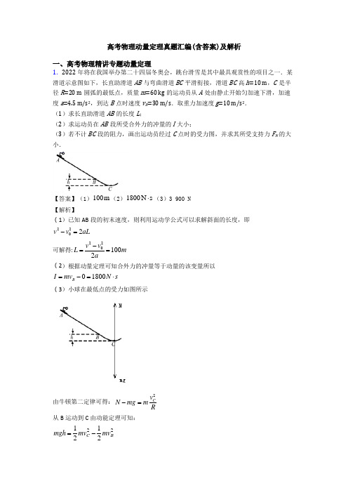 高考物理动量定理真题汇编(含答案)及解析