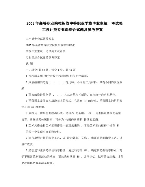 2001年高等职业院校招收中等职业学校毕业生统一考试美工设计类专业课综合试题及参考答案