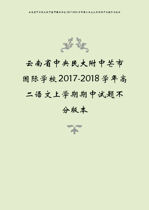 云南省中央民大附中芒市国际学校2017-2018学年高二语文上学期期中试题不分版本