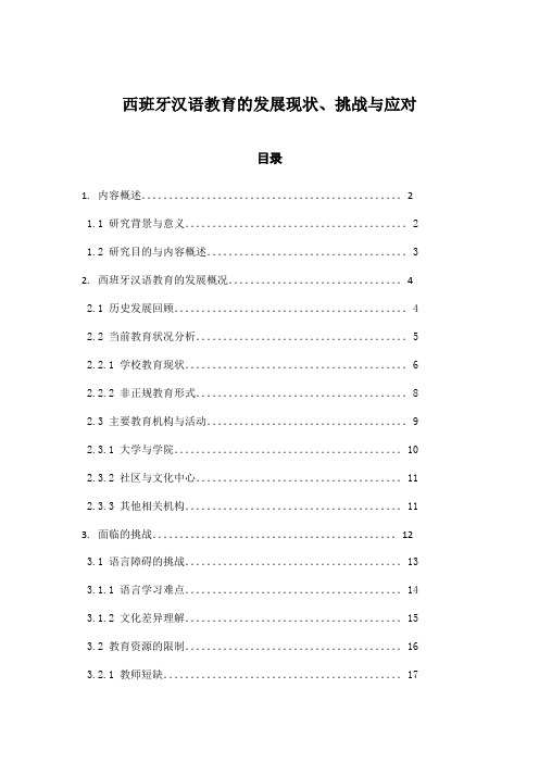 西班牙汉语教育的发展现状、挑战与应对