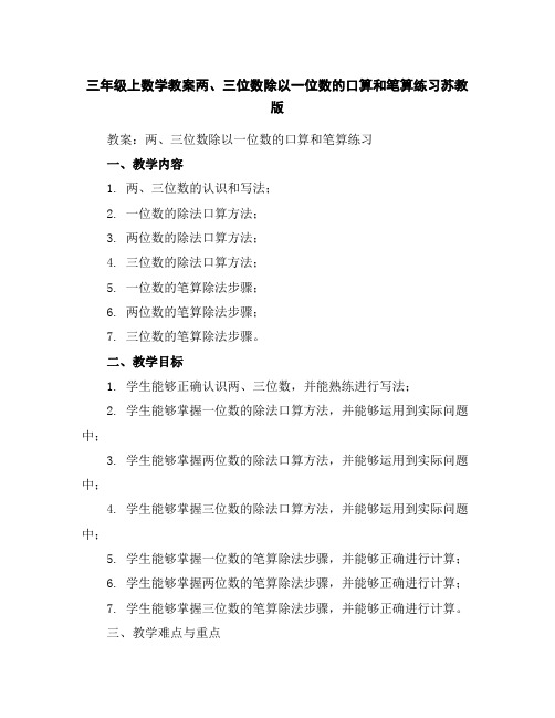 三年级上数学教案-两、三位数除以一位数的口算和笔算练习-苏教版