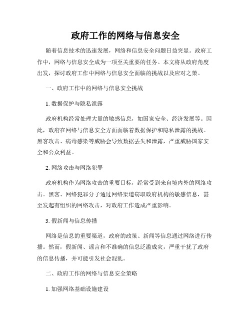 政府工作的网络与信息安全