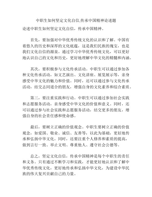 中职生如何坚定文化自信,传承中国精神论述题