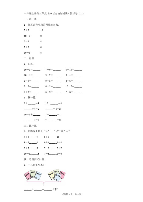 小学-数学-青岛版(五四)-一年级上册第三单元《10以内的加减法》测试卷(二)