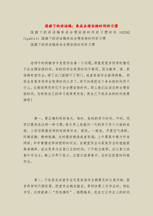 国旗下的讲话稿：养成合理安排时间好习惯