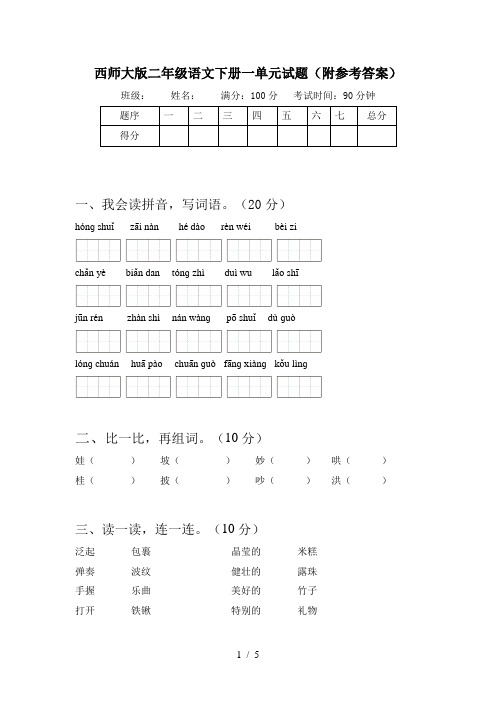 西师大版二年级语文下册一单元试题(附参考答案)