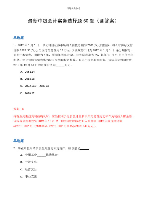 最新中级会计实务选择题50题(含答案