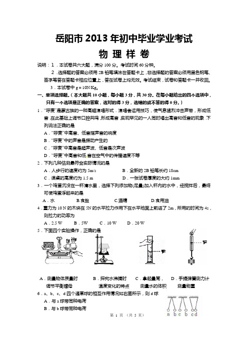 岳阳市2013年初中毕业学业考试样卷