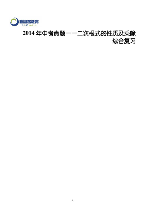 2014年中考真题——二次根式的性质及乘除综合复习