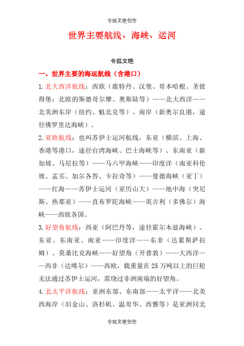 世界主要海峡运河)之令狐文艳创作