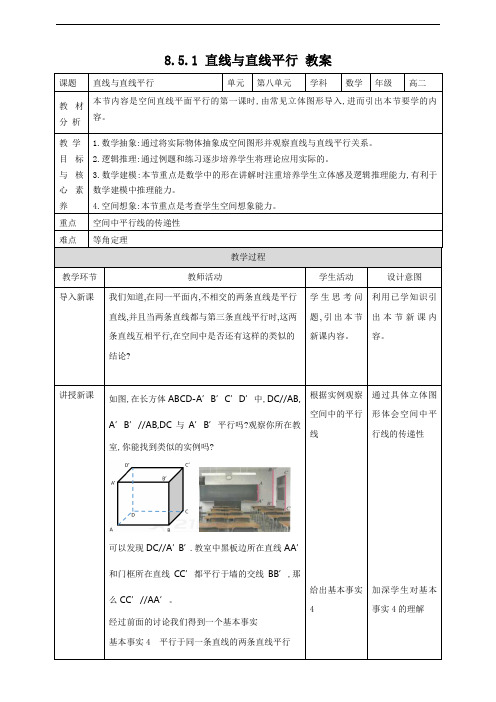 人教A版高中数学必修第二册教学设计8.5.1直线与直线平行