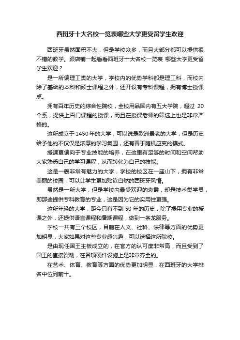 西班牙十大名校一览表哪些大学更受留学生欢迎