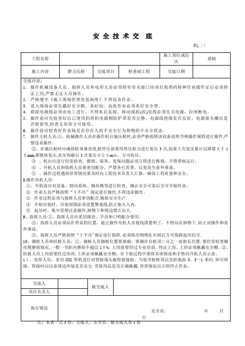 静压桩安全技术交底【范本模板】