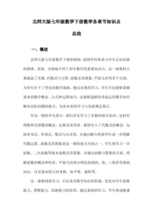 北师大版七年级数学下册数学各章节知识点总结