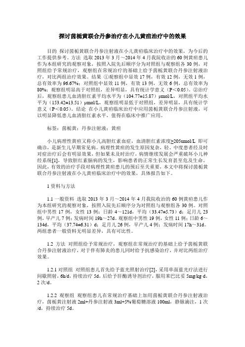 探讨茵栀黄联合丹参治疗在小儿黄疸治疗中的效果