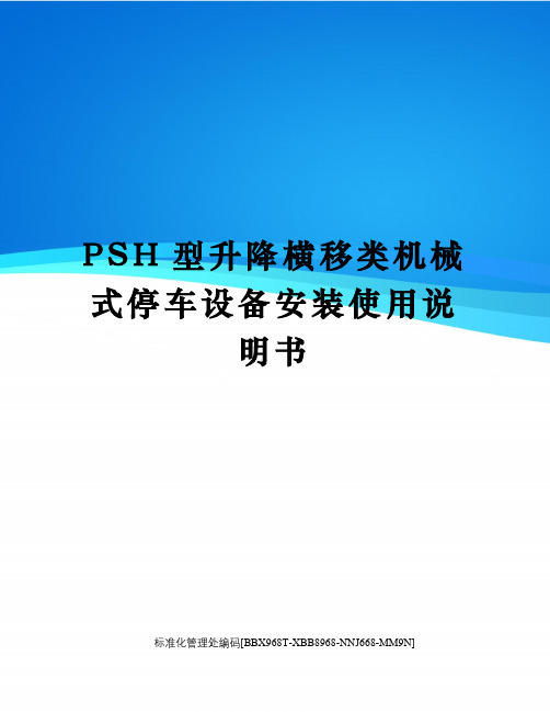 PSH型升降横移类机械式停车设备安装使用说明书