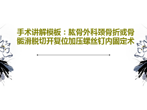 手术讲解模板:肱骨外科颈骨折或骨骺滑脱切开复位加压螺丝钉内固定术22页PPT
